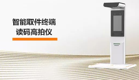 海康機器人智能取件終端—讀碼高拍儀，激活“快遞最后一公里” 