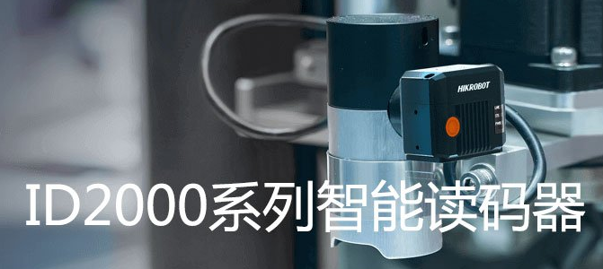 海康ID2000系列小型固定式工業讀碼器.png