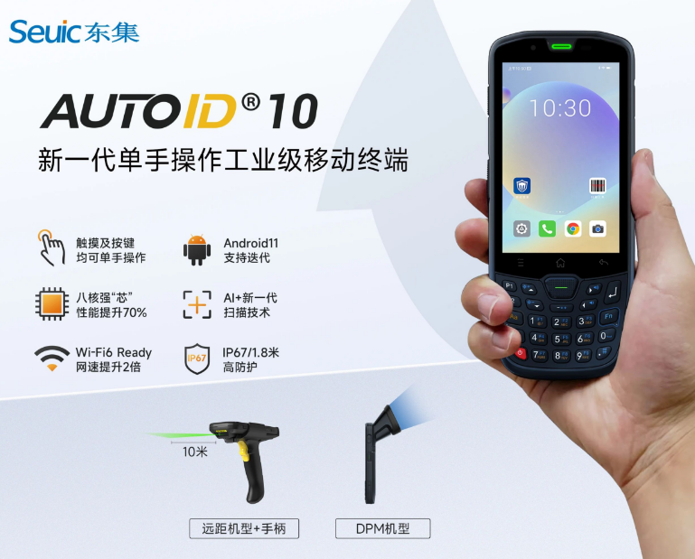   東集AUTOID10.png